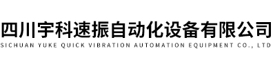 四川宇科速振自动化设备有限公司